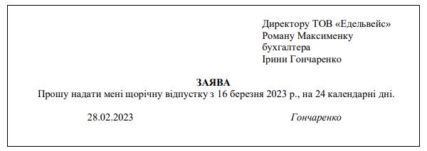 Зразок заяви на відпустку 