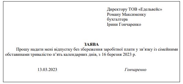 Зразок заяви на відпустку